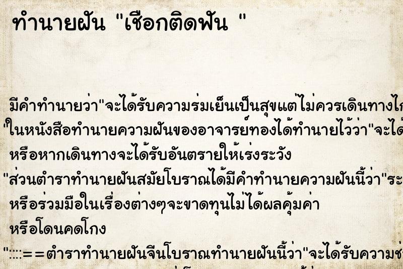 ทำนายฝันทำนายฝันเชือกติดฟัน